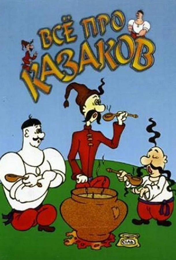 Как казаки олимпийцами стали Мультфильм1978смотреть онлайн бесплатно