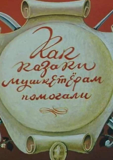 Как казаки мушкетёрам помогали Мультфильм1979смотреть онлайн бесплатно