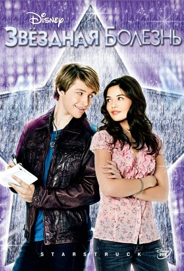 Звездная болезнь Фильм2010смотреть онлайн бесплатно