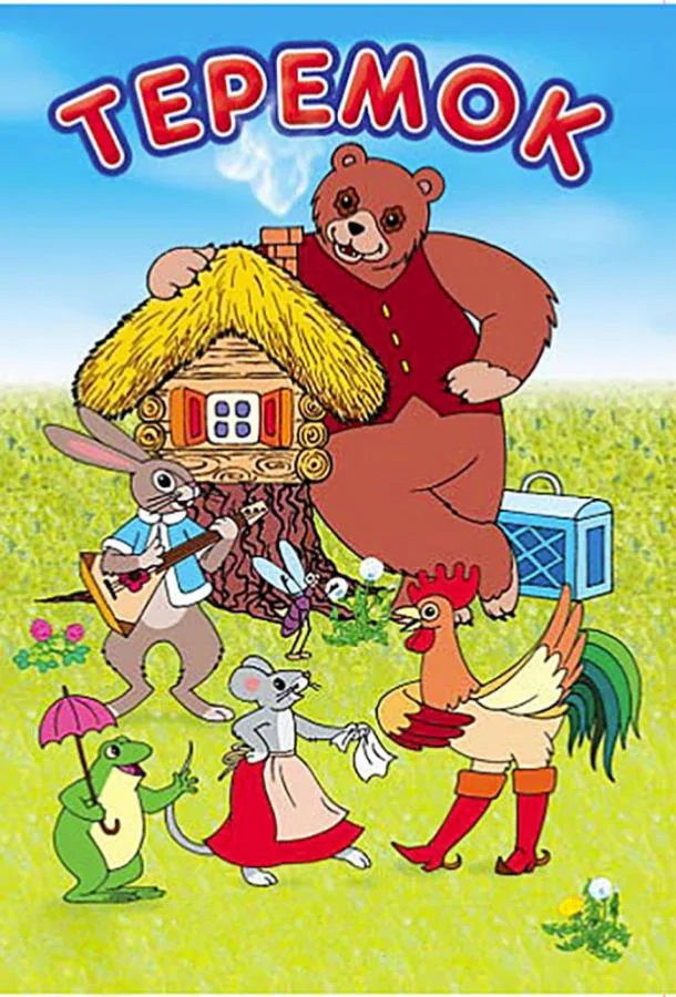 Терем-теремок Мультфильм1971смотреть онлайн бесплатно