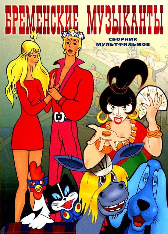 Бременские музыканты Мультфильм1969смотреть онлайн бесплатно