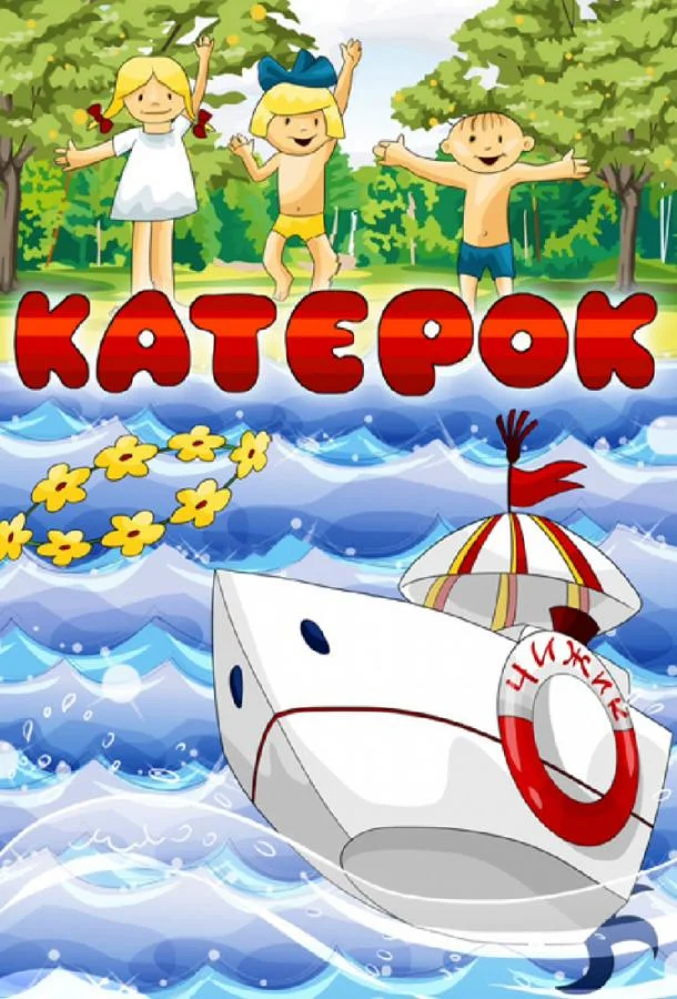 Катерок Мультфильм1970смотреть онлайн бесплатно