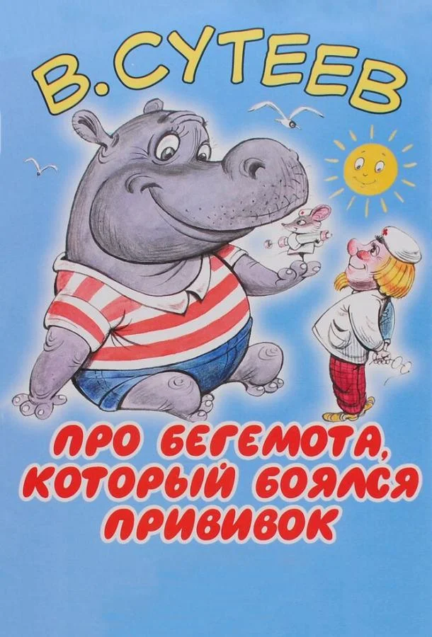 Про бегемота, который боялся прививок Мультфильм1966смотреть онлайн бесплатно