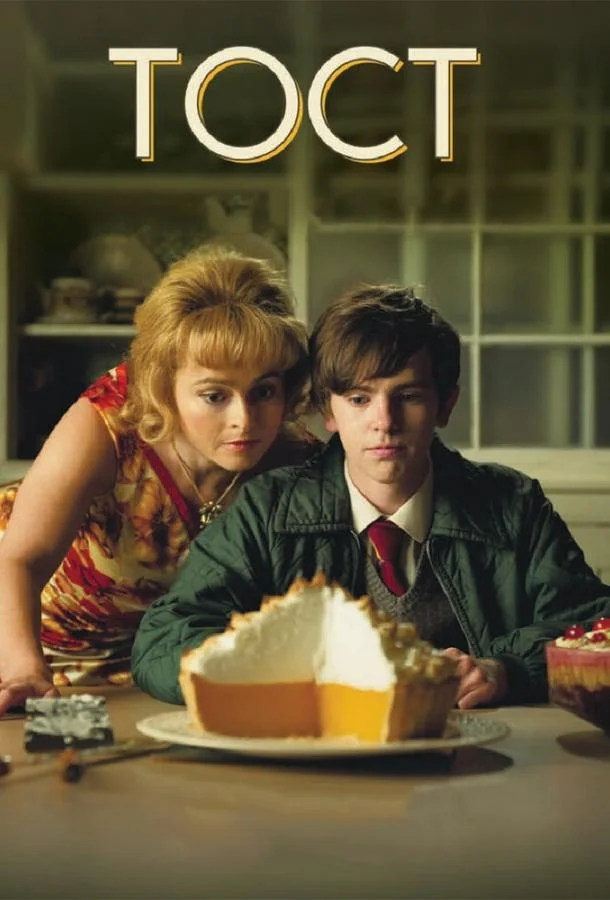 Тост Фильм2010смотреть онлайн бесплатно