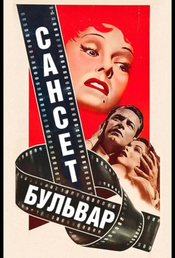 Сансет бульвар Фильм1950смотреть онлайн бесплатно