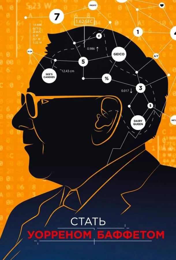 Стать Уорреном Баффеттом Фильм2017смотреть онлайн бесплатно