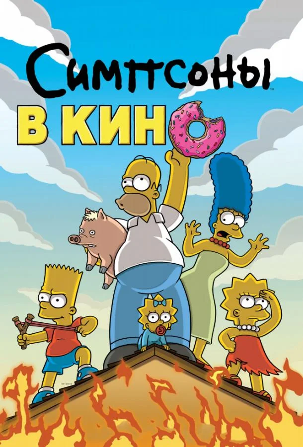 Симпсоны в кино Мультфильм2007смотреть онлайн бесплатно