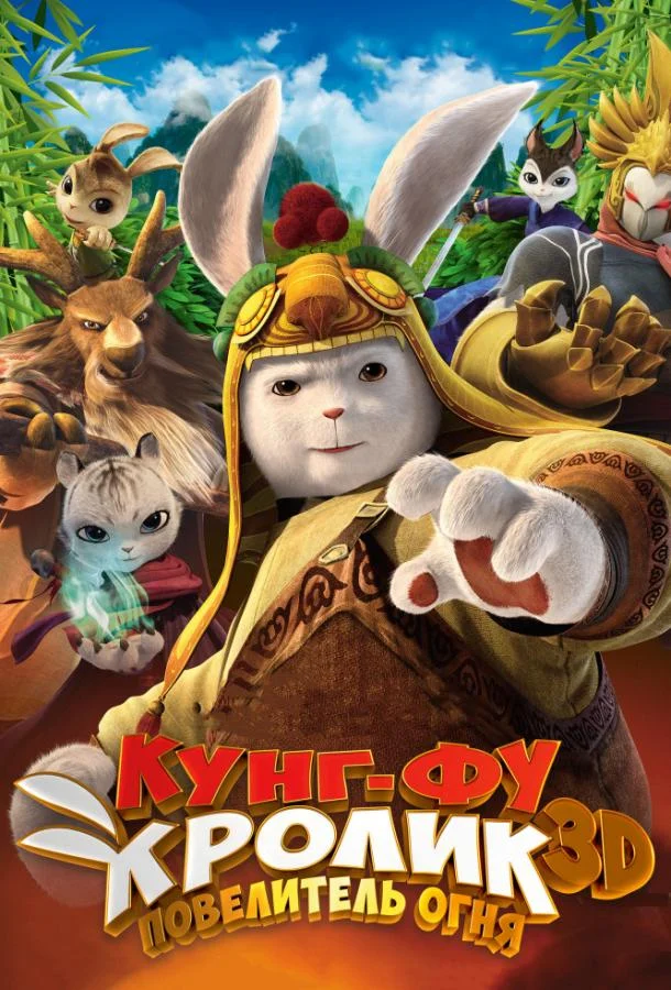 Кунг-фу Кролик: Повелитель огня Мультфильм2015смотреть онлайн бесплатно