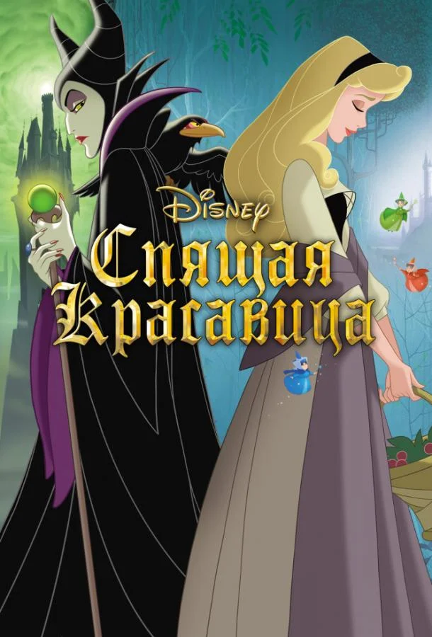 Спящая красавица Мультфильм1959смотреть онлайн бесплатно