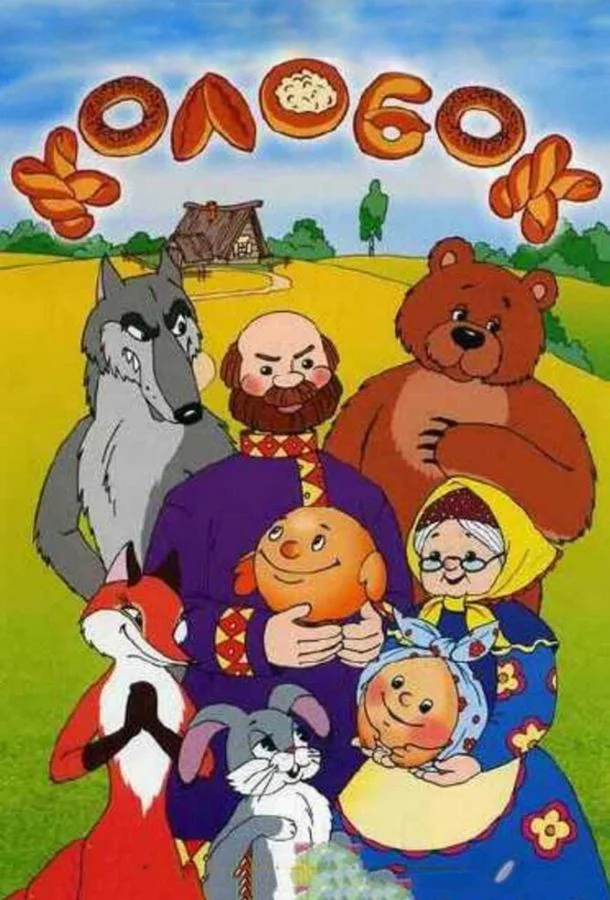 Колобок Мультфильм1956смотреть онлайн бесплатно