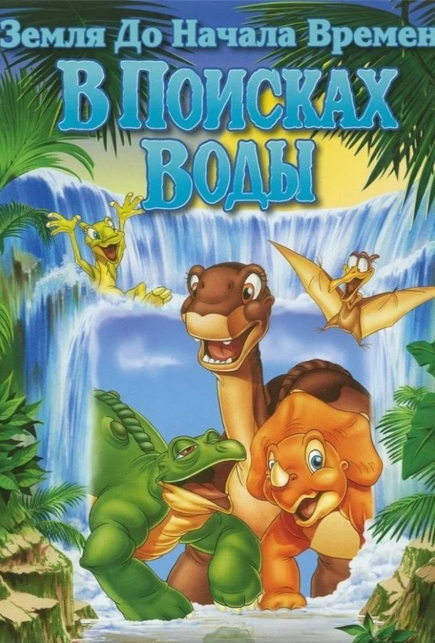 Земля До Начала Времен 3: В Поисках Воды Мультфильм1995смотреть онлайн бесплатно