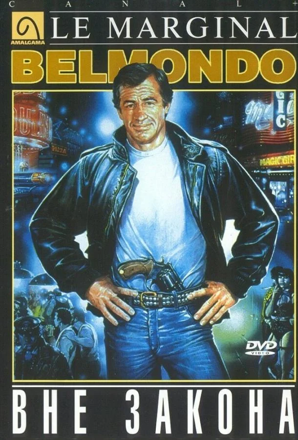 Вне закона Фильм1983смотреть онлайн бесплатно