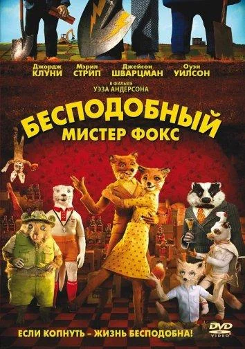Бесподобный мистер Фокс Мультфильм2009смотреть онлайн бесплатно