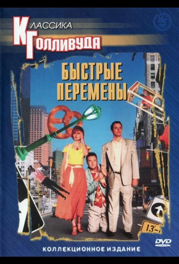 Быстрые перемены Фильм1990смотреть онлайн бесплатно
