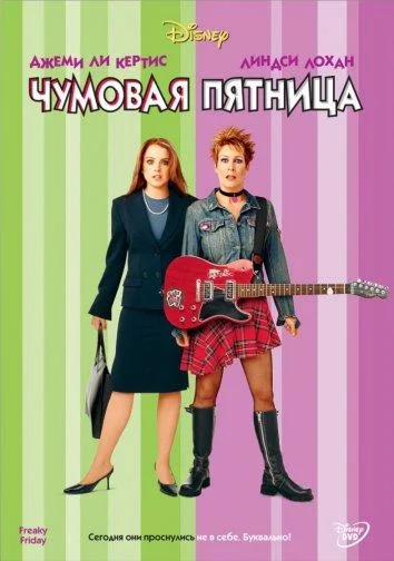 Чумовая пятница Фильм2003смотреть онлайн бесплатно