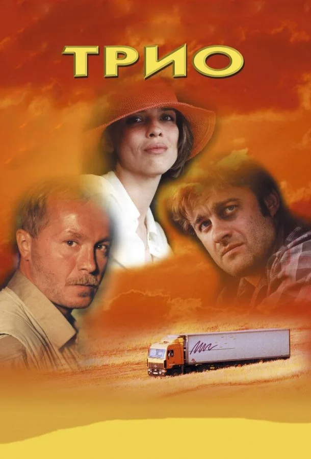 Трио Фильм2002смотреть онлайн бесплатно