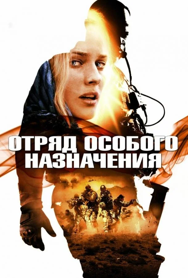 Отряд особого назначения Фильм2011смотреть онлайн бесплатно