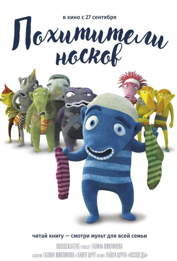 Похитители носков Мультфильм2016смотреть онлайн бесплатно