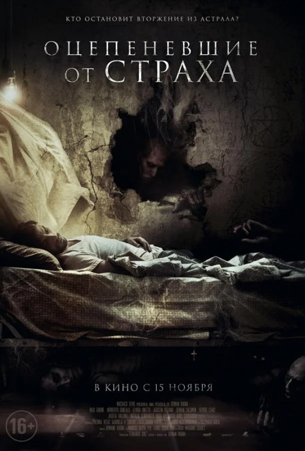 Оцепеневшие от страха Фильм2017смотреть онлайн бесплатно