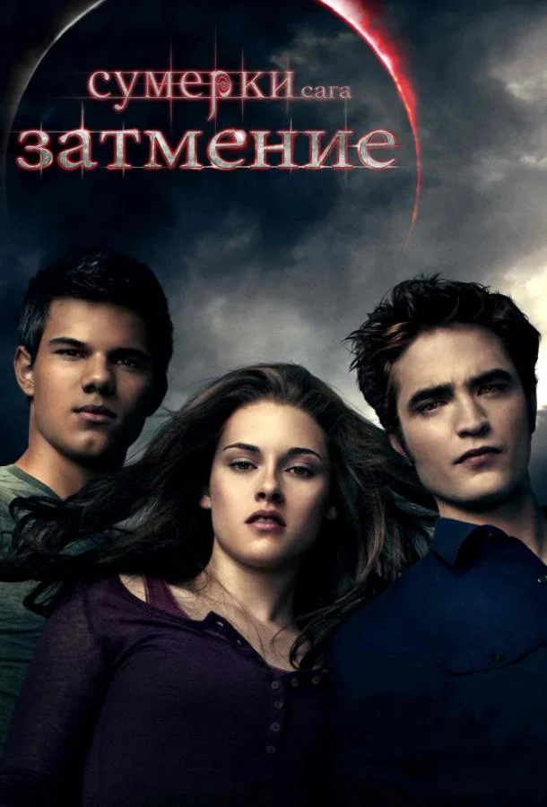 Сумерки. Сага. Затмение Фильм2010смотреть онлайн бесплатно