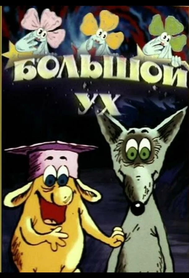 Большой Ух Мультфильм1989смотреть онлайн бесплатно