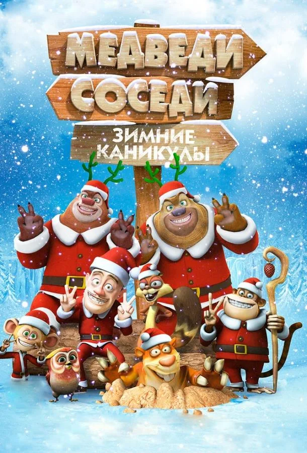 Медведи-соседи: Зимние каникулы Мультфильм2013смотреть онлайн бесплатно
