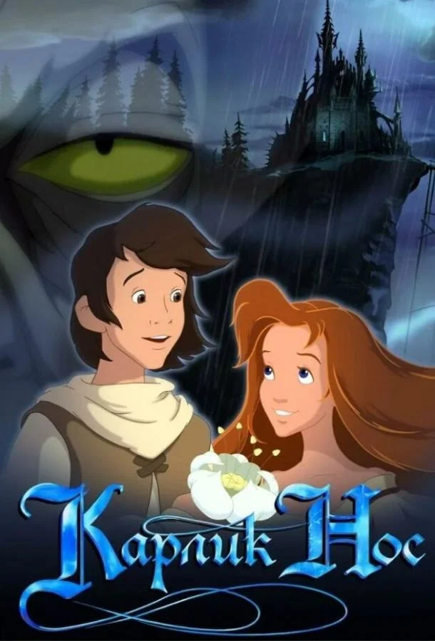 Карлик Нос Мультфильм2003смотреть онлайн бесплатно