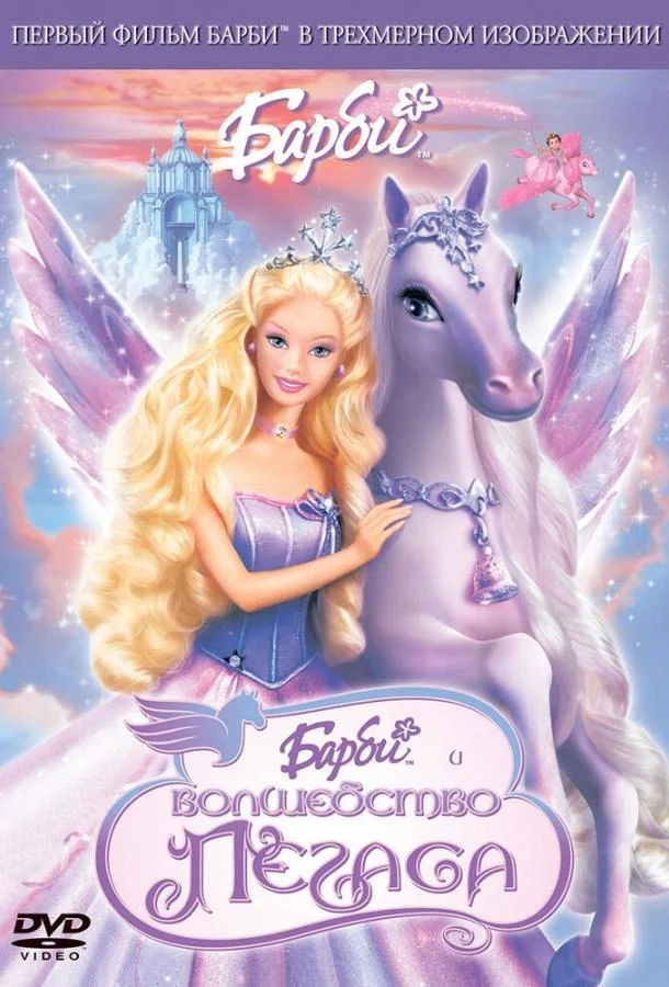 Барби: Волшебство Пегаса Мультфильм2005смотреть онлайн бесплатно