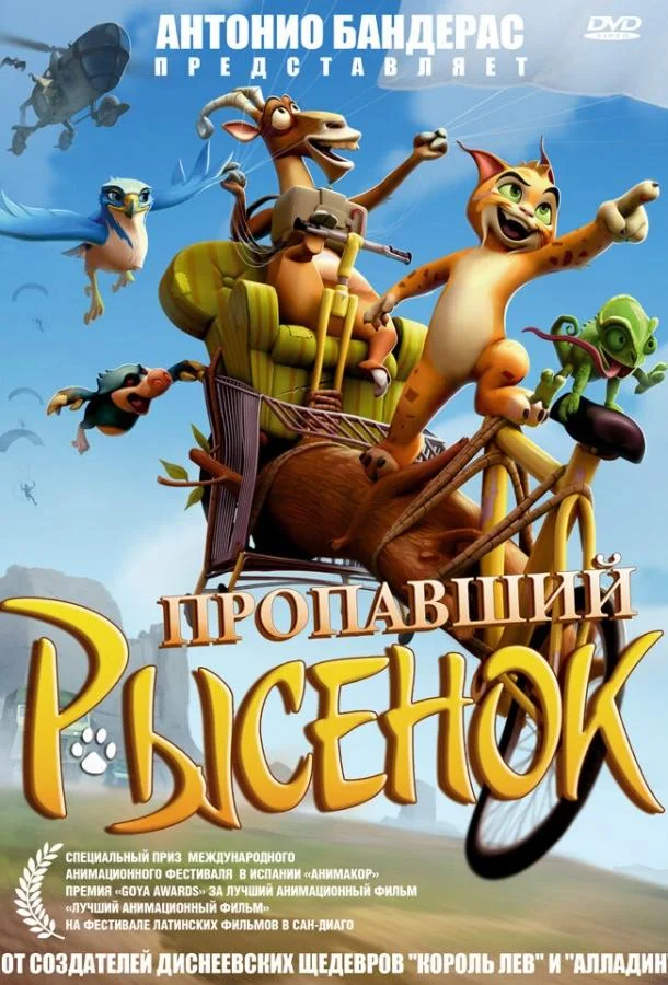 Пропавший рысенок Мультфильм2008смотреть онлайн бесплатно