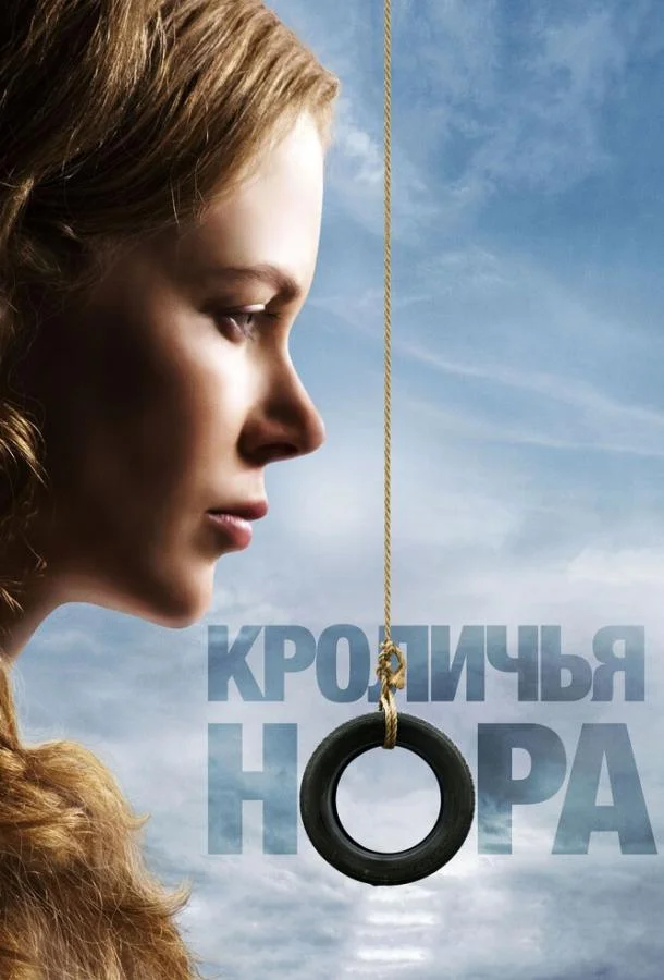 Кроличья нора Фильм2010смотреть онлайн бесплатно