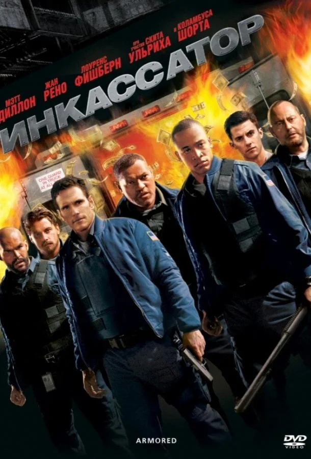 Инкассатор Фильм2009смотреть онлайн бесплатно