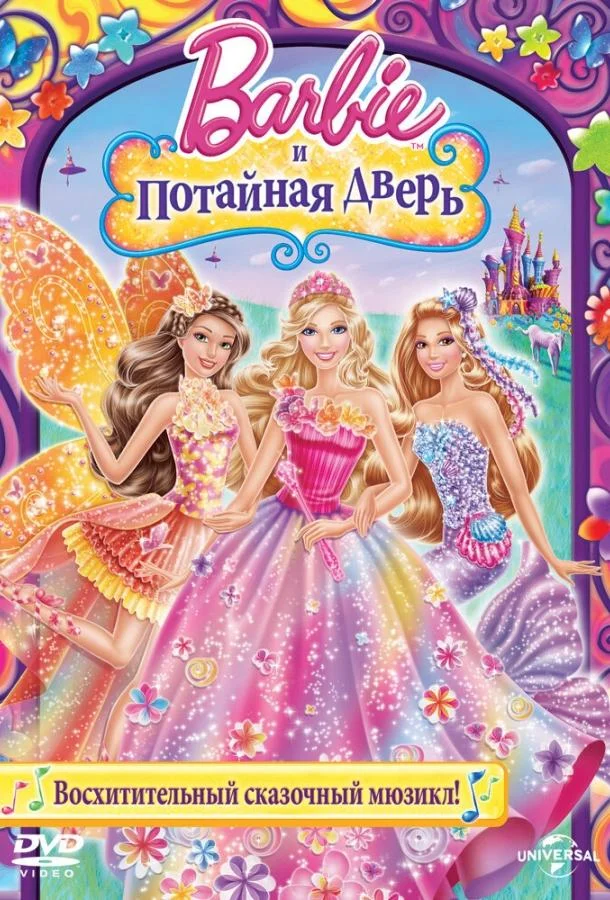 Барби и потайная дверь Мультфильм2014смотреть онлайн бесплатно