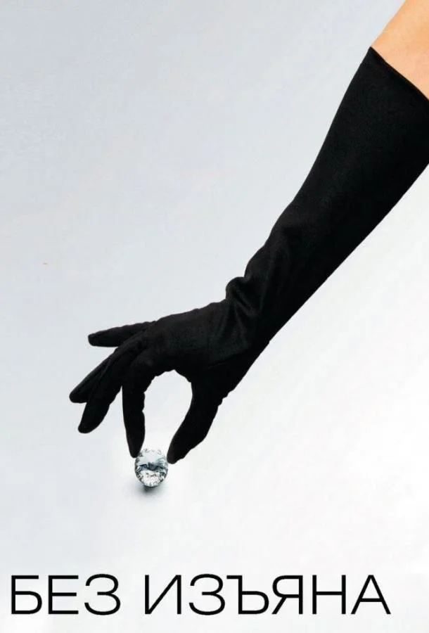 Без изъяна Фильм2007смотреть онлайн бесплатно