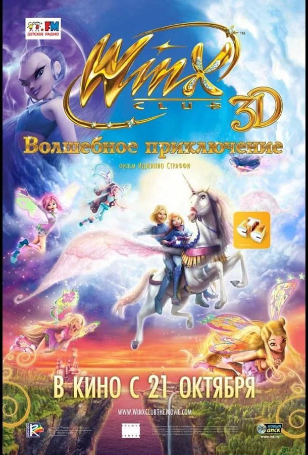 Winx Club: Волшебное приключение Мультфильм2010смотреть онлайн бесплатно