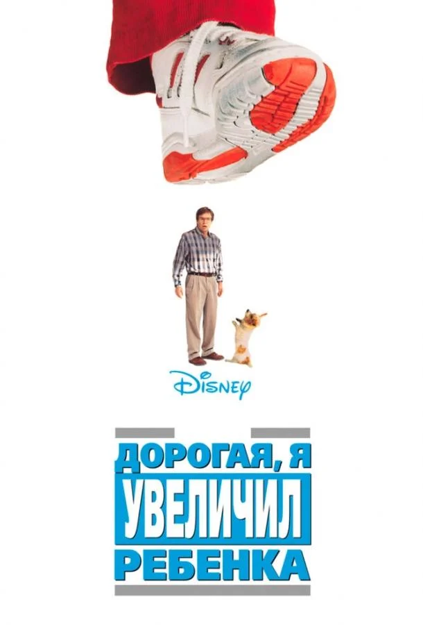 Дорогая, я увеличил ребенка Фильм1992смотреть онлайн бесплатно