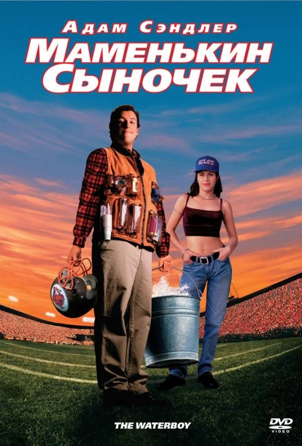 Маменькин сыночек Фильм1998смотреть онлайн бесплатно