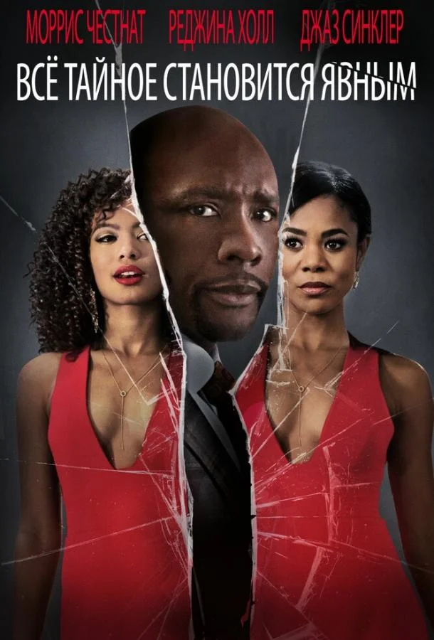 Все тайное становится явным Фильм2016смотреть онлайн бесплатно