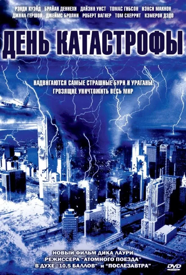 День катастрофы Фильм2004смотреть онлайн бесплатно