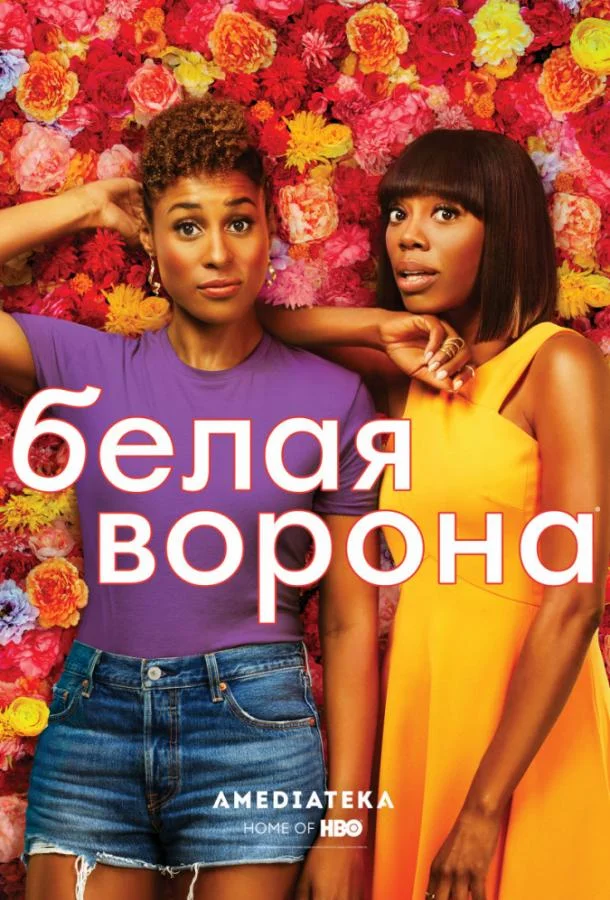 Белая ворона Сериал2016смотреть онлайн бесплатно