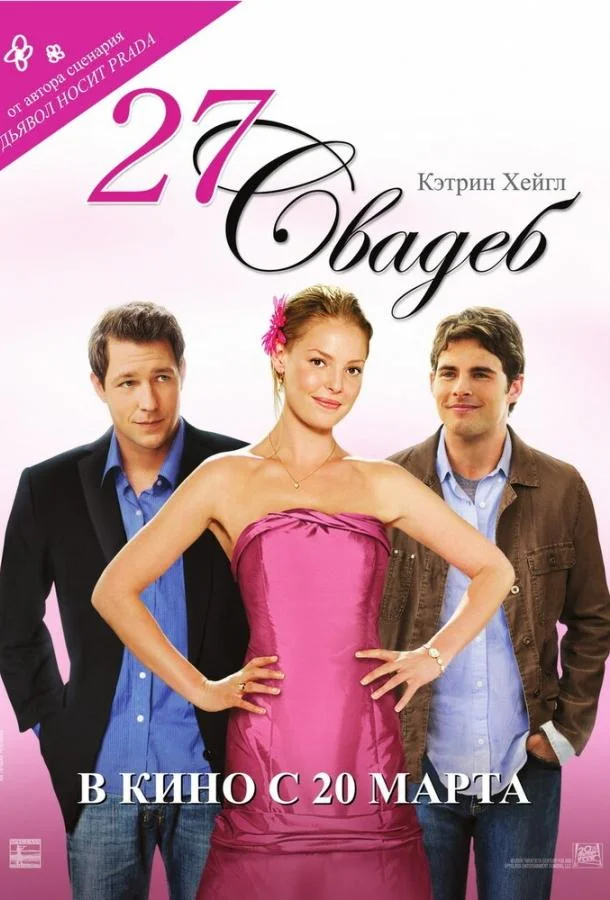 27 свадеб Фильм2008смотреть онлайн бесплатно