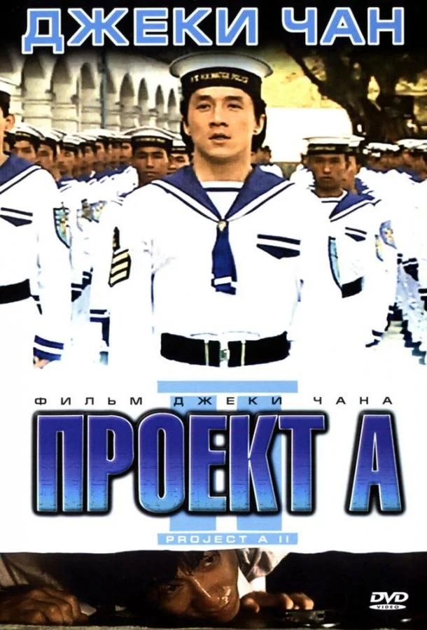 Проект А: Часть 2 Фильм1987смотреть онлайн бесплатно