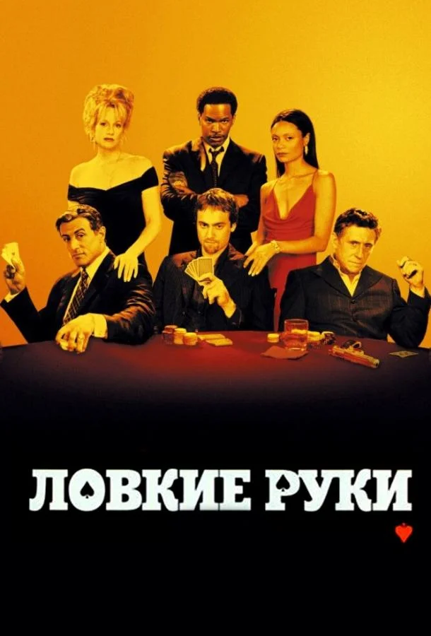 Ловкие руки Фильм2002смотреть онлайн бесплатно