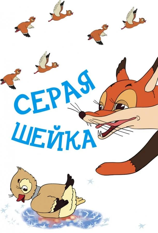 Серая шейка Мультфильм1948смотреть онлайн бесплатно