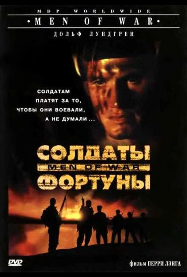 Солдаты фортуны Фильм1994смотреть онлайн бесплатно