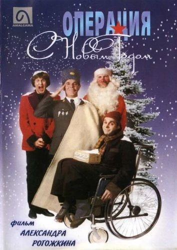 Операция «С новым годом» Фильм1996смотреть онлайн бесплатно