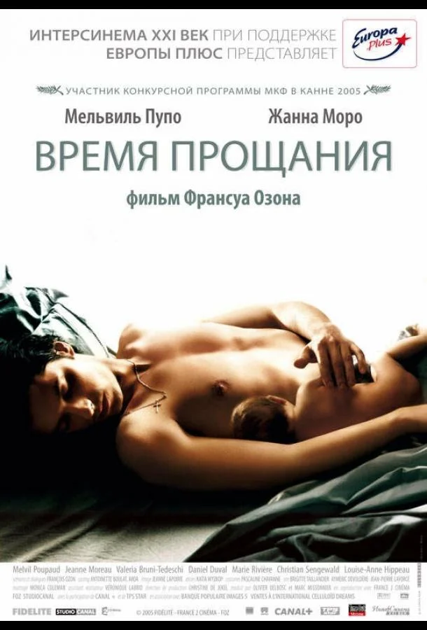Время прощания Фильм2005смотреть онлайн бесплатно
