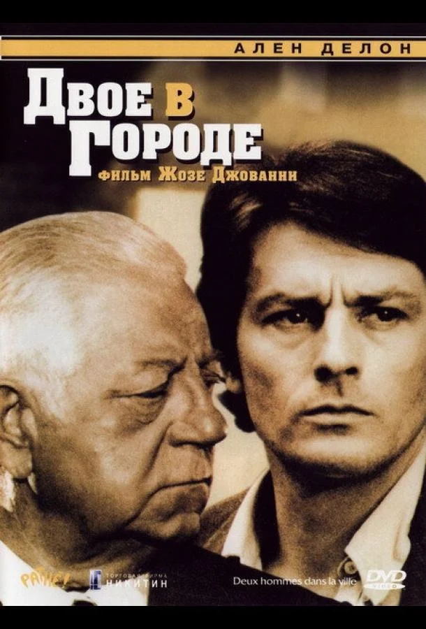 Двое в городе Фильм1973смотреть онлайн бесплатно