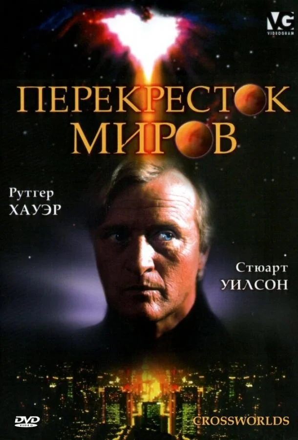 Перекресток миров Фильм1996смотреть онлайн бесплатно