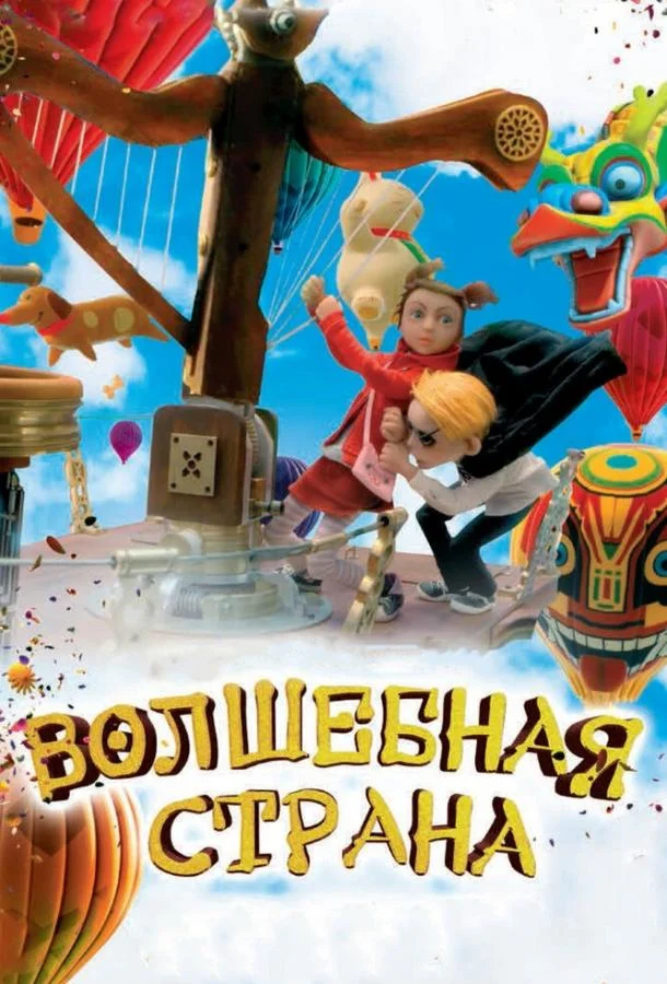 Волшебная страна Мультфильм2011смотреть онлайн бесплатно
