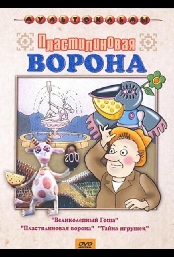 Пластилиновая ворона Мультфильм1981смотреть онлайн бесплатно